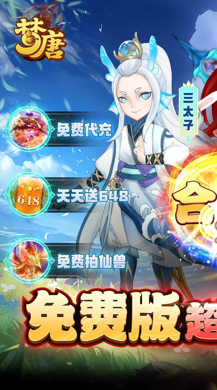 梦唐（0.1折天天送648）手游