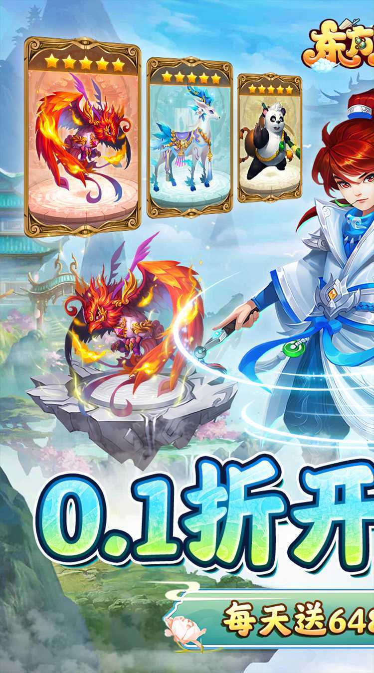 东方奇缘（0.1折送代金券开箱）安卓版