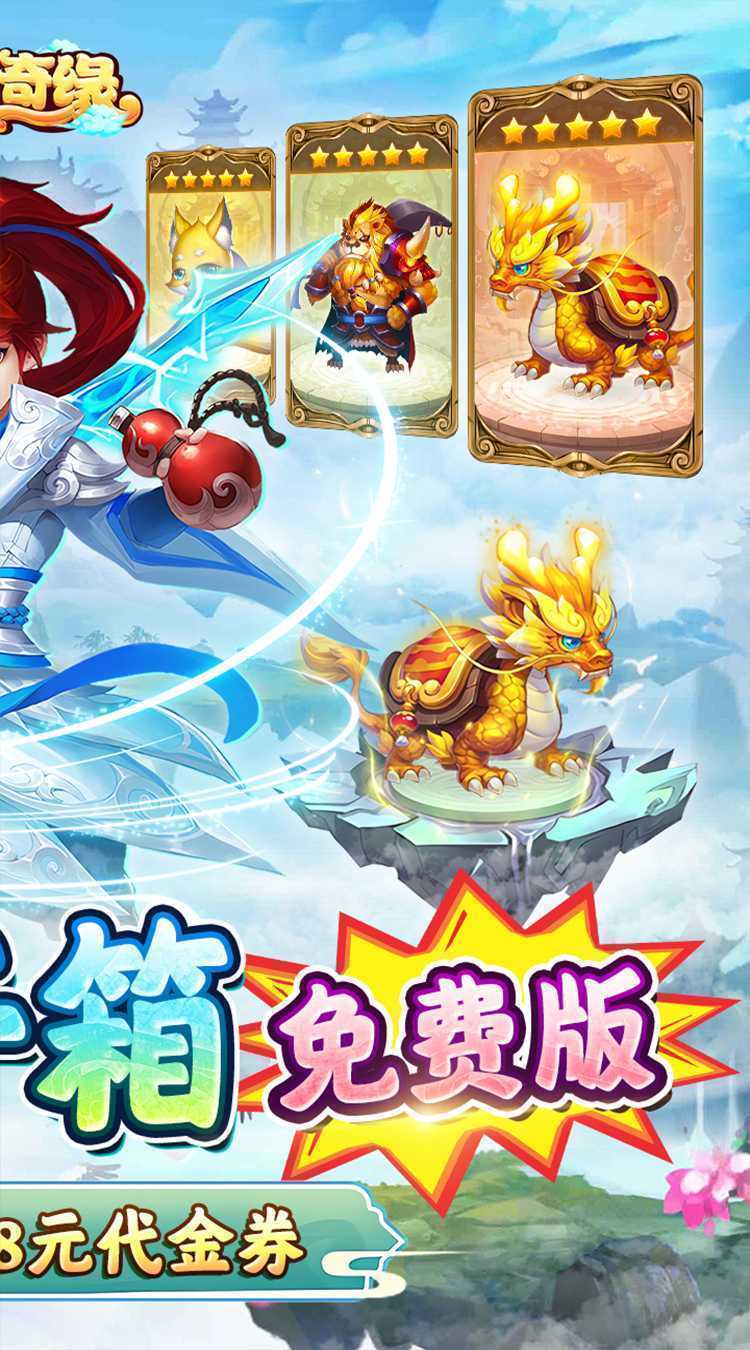 东方奇缘（0.1折送代金券开箱）安卓版