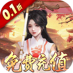 弑神斩仙（0.1折免费充值）最新版本