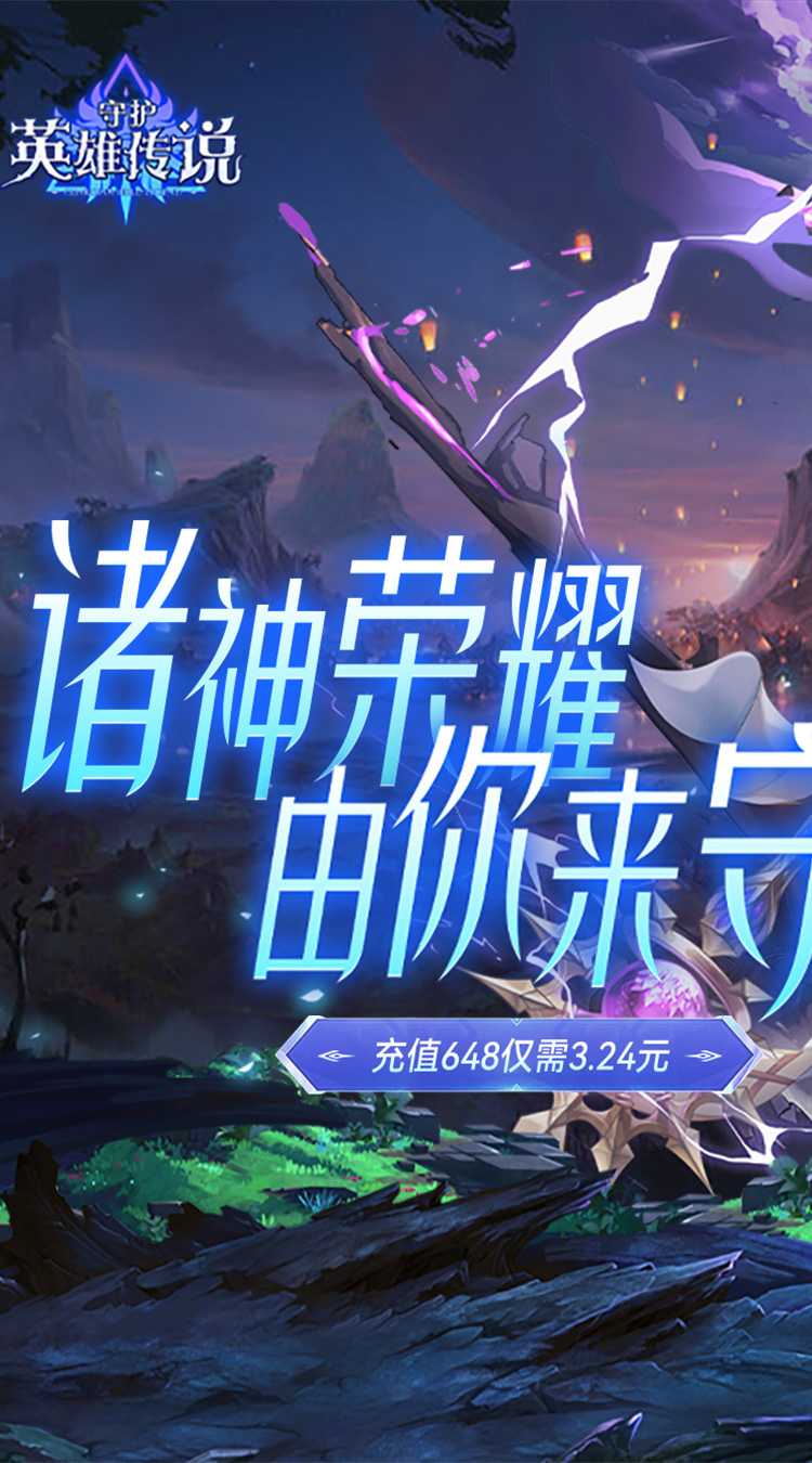 守护英雄传说（0.05折诸神降临）官方版