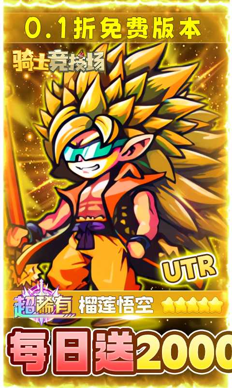 骑士竞技场（0.1折0氪免费版）手游