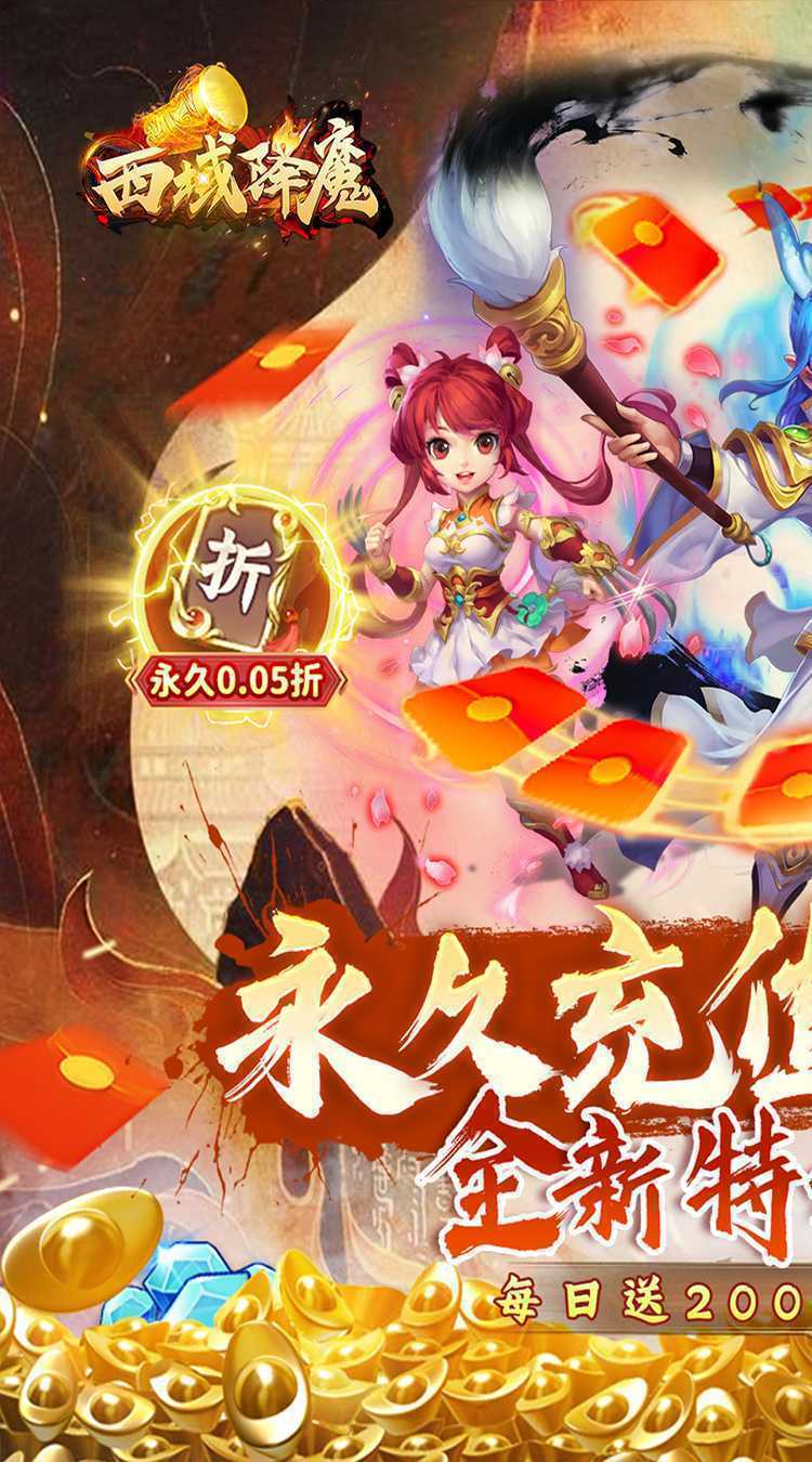 西域降魔（0.05折福利版）安卓版