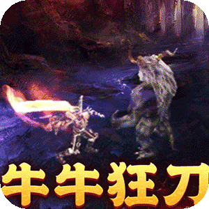 龙骑战歌（牛牛狂刀超变之王）官服