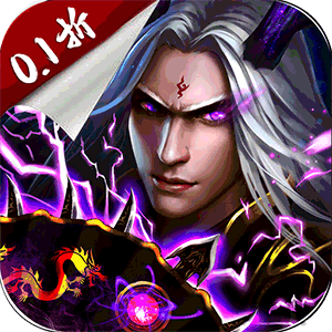 仙魔屠龙（道士下山0.1折）官方下载
