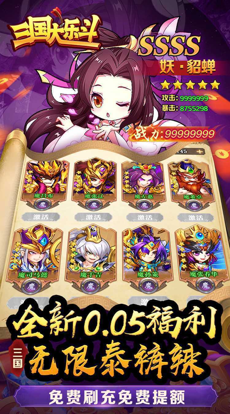 三国大乐斗（0.05折群雄之战）精简版