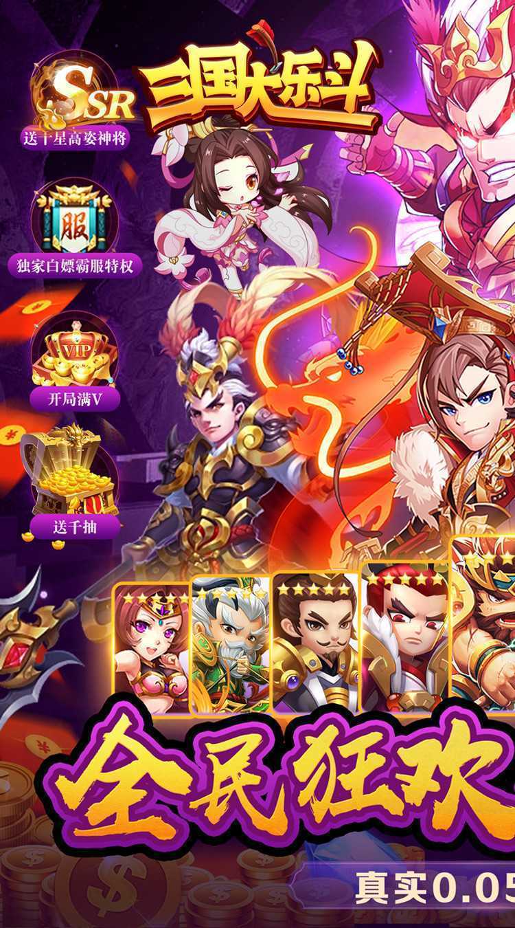 三国大乐斗（0.05折群雄之战）精简版