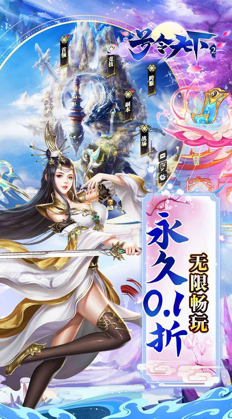 号令天下2（0.1折修仙送充版）手机版