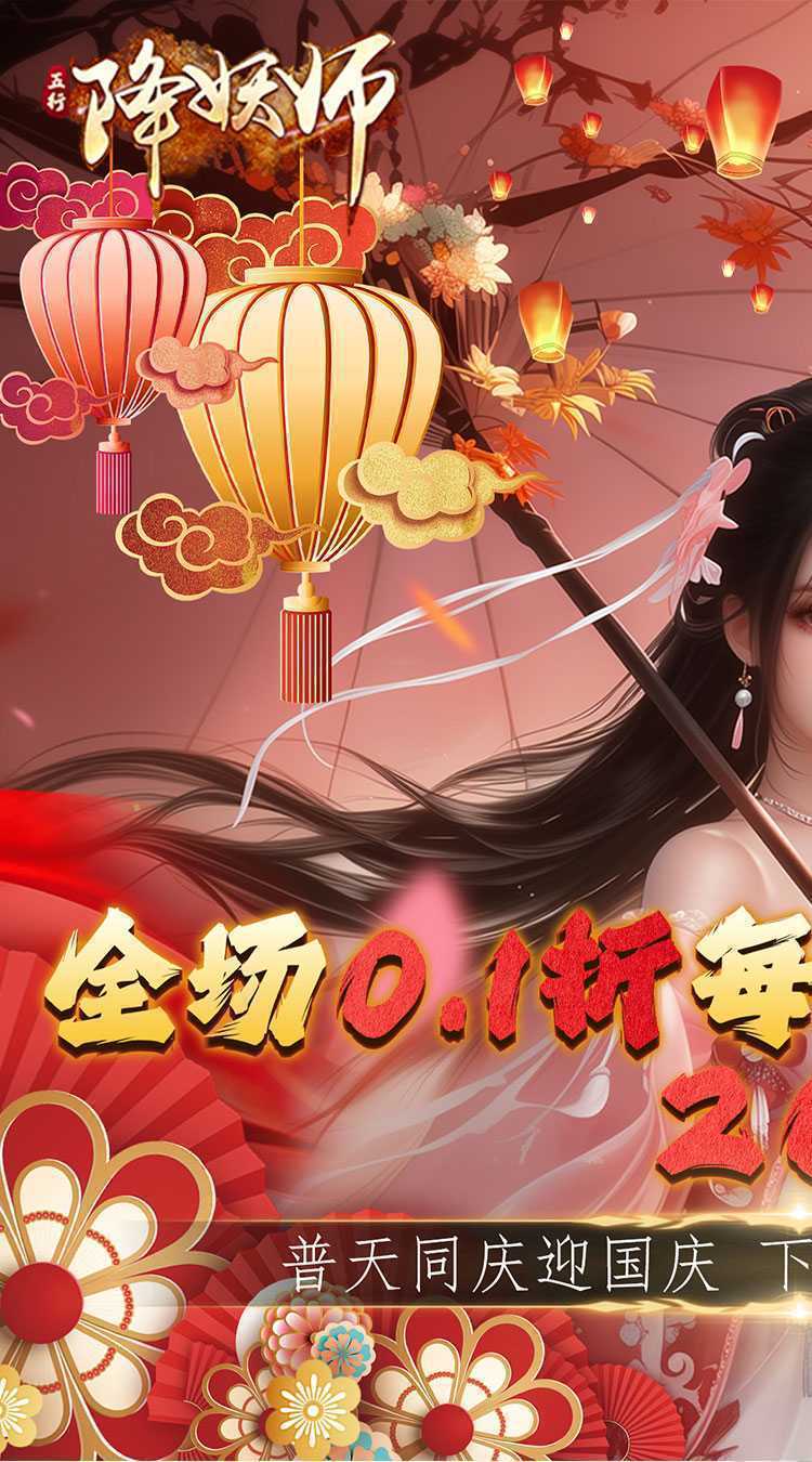 五行降妖师（0.1折每日送2000）最新