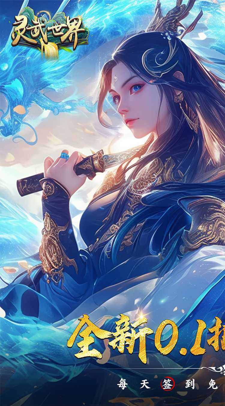 灵武世界（0.1折每日领328）官方