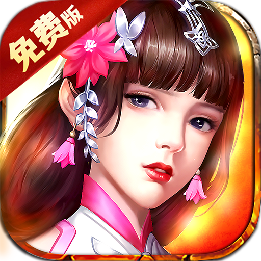 三国英雄传奇（0.1折决胜千里）最新