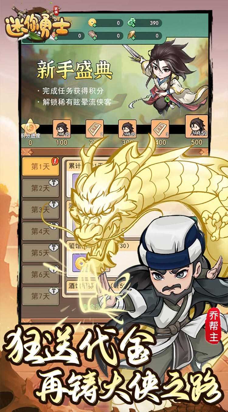 迷你勇士（0.1免充送乔峰）精简版