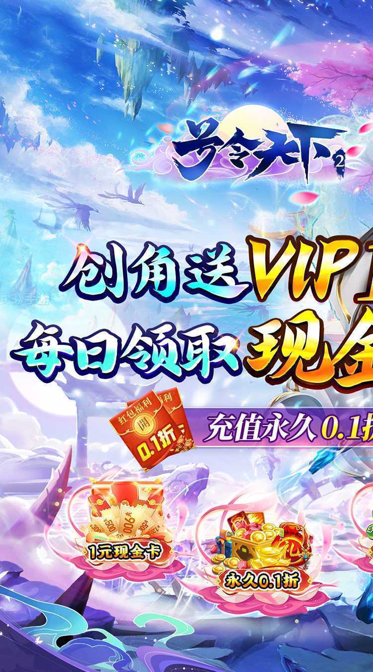 号令天下2（0.1折修仙送充版）手机版
