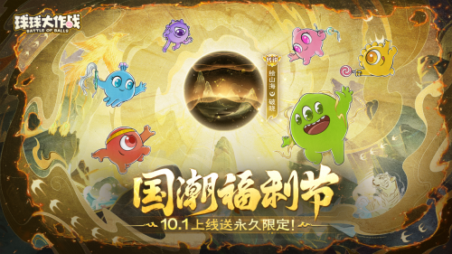 《球球大作战》国潮福利节！10月1日上线就送永久限定破晓(球球大作战国际服破解版)