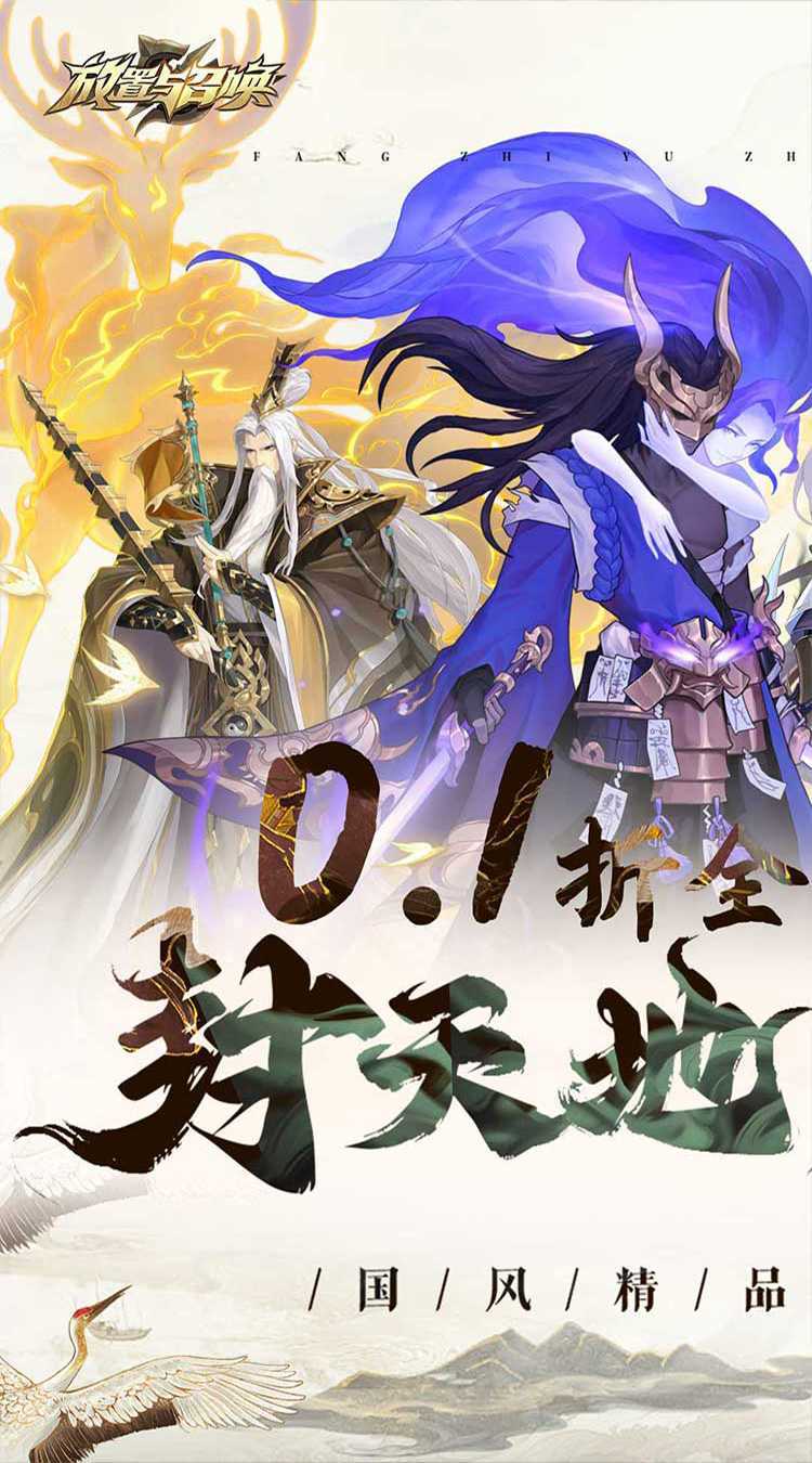 放置与召唤（0.1折）正版