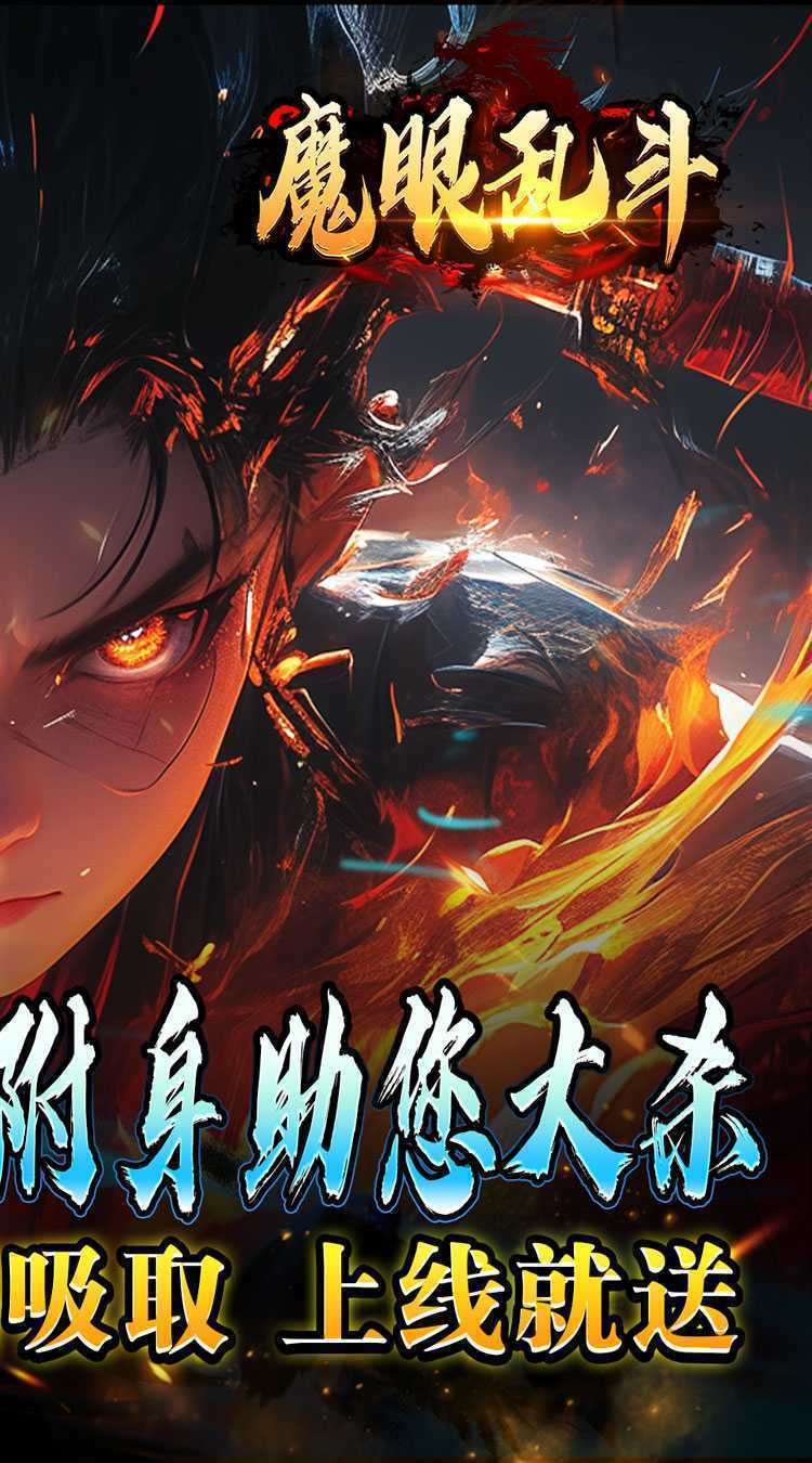 魔眼乱斗（妖王觉醒高爆）官方下载