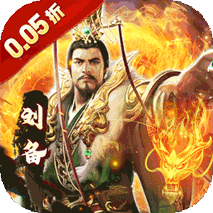 魔塔与英雄（0.05折三国霸者归来）官方下载