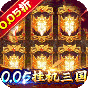 龙神之光（0.05折休闲三国）官方