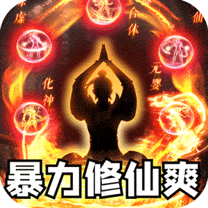 主宰无双（化神斩仙超超变）正版