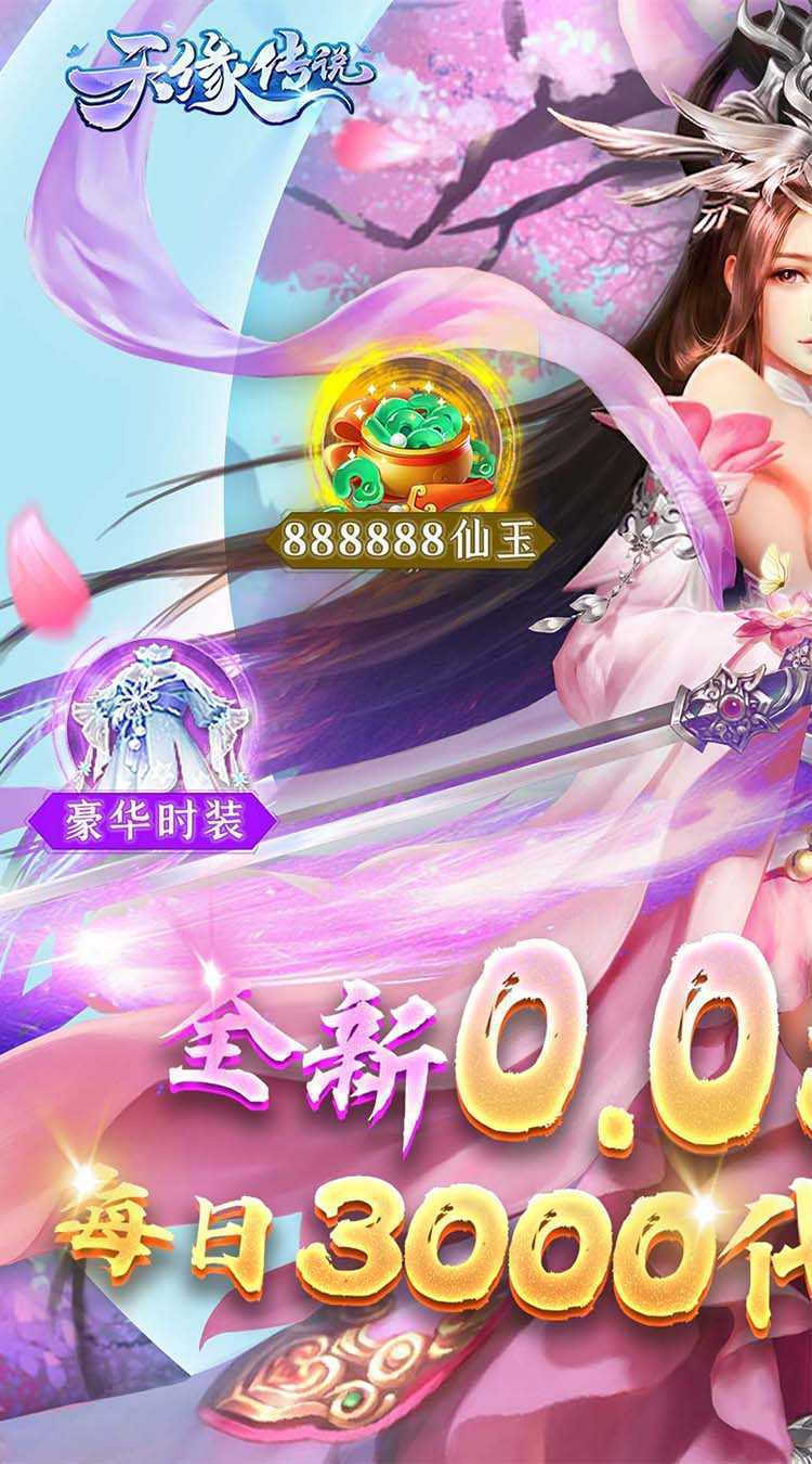 天缘传说（0.05折免费版）最新版