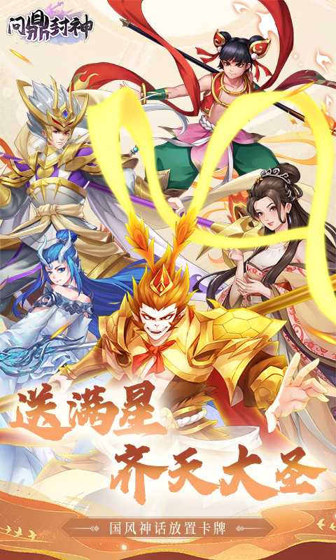 问鼎封神（0.05折送满星悟空）最新版本