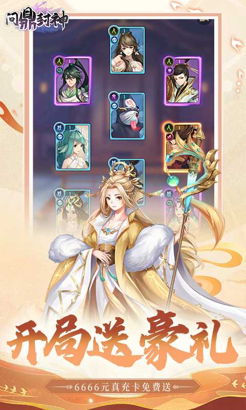 问鼎封神（0.05折送满星悟空）最新版本