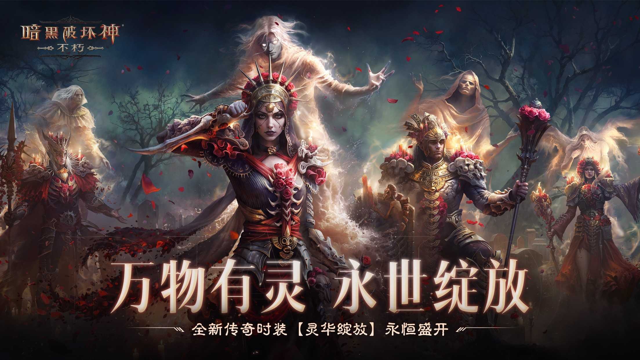 万物有灵，永世绽放！《暗黑破坏神：不朽》全新传奇时装【灵华绽放】今日盛开(万物有灵怎么理解)