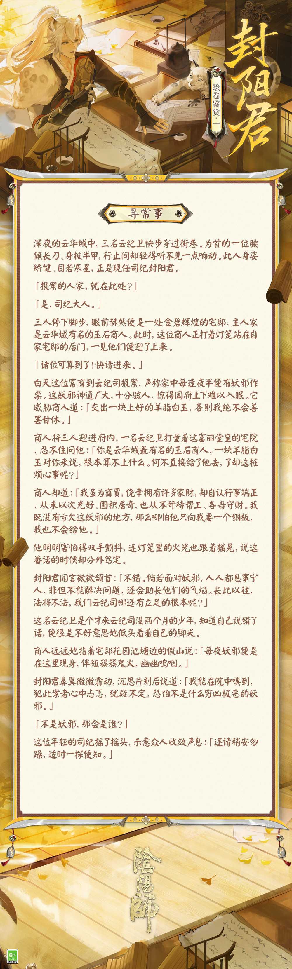 维护法纪，心怀民众 《阴阳师》封阳君绘卷鉴赏在此奉上！