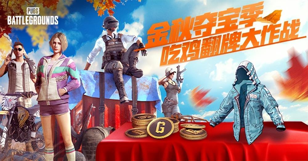 金秋夺宝记·吃鸡翻牌大作战盛大开启，奖励丰厚各种好礼等你来拿(金秋充值夺宝)