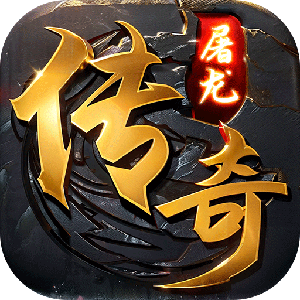 屠龙圣域（神兽之魂）官方版