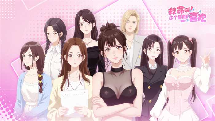 恋爱互动游戏《这个是真的喜欢！》创意互动小游戏曝光(恋爱互动类游戏)