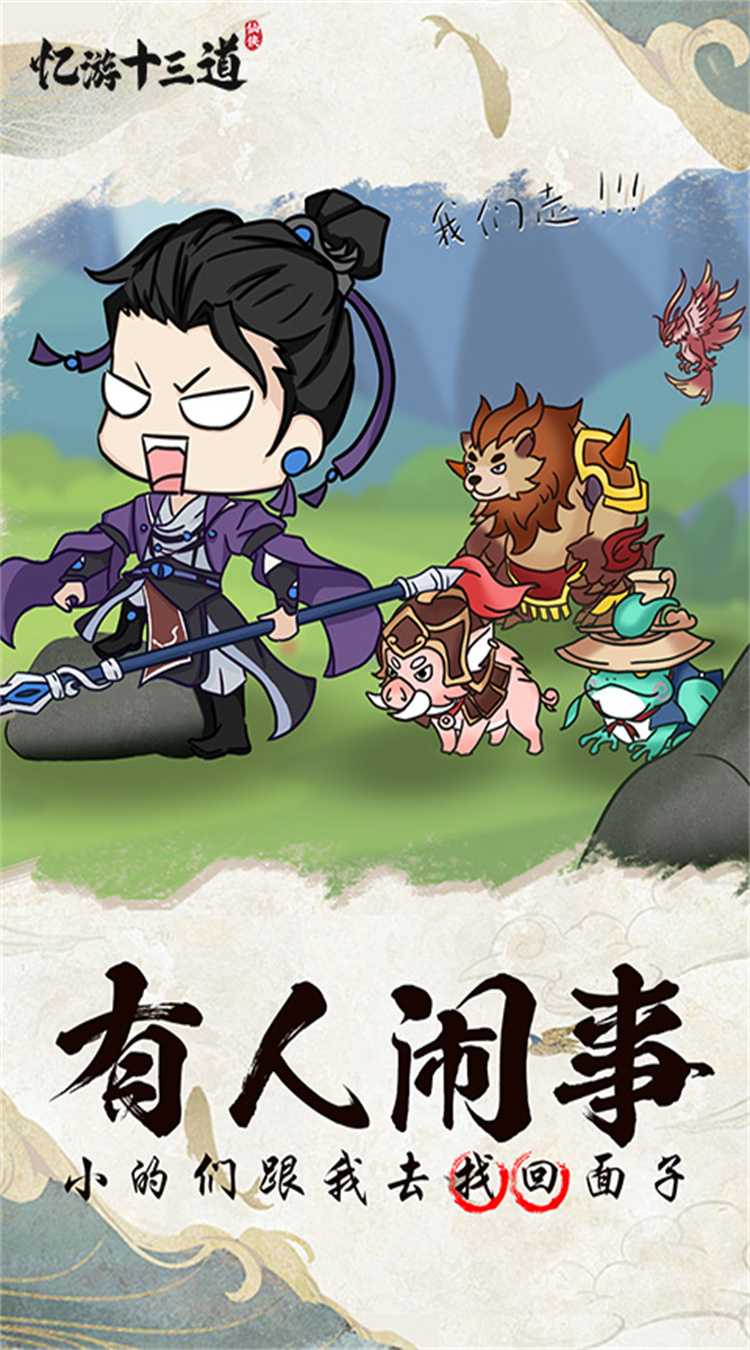 忆游十三道（0.1折免费版）官方版