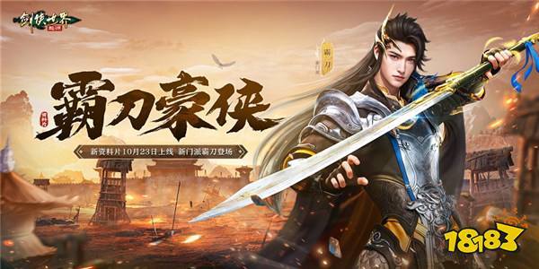 新门派霸刀！《剑侠世界：起源》“霸刀豪侠”资料片定档10月23日(霸刀门派跟宠任务)