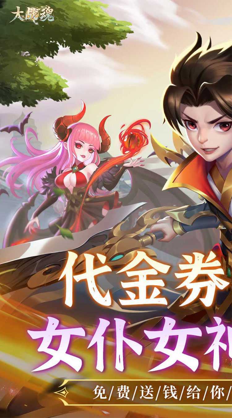 大战魂（0.1折免费版）免费版