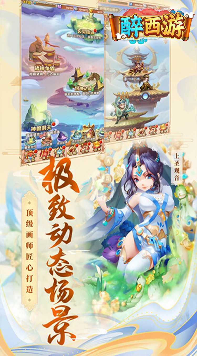 醉西游（上线送悟空0.05折）手游
