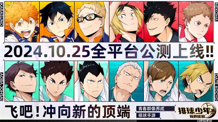 排球少年手游公测定档10月25日！这次和他们一起冲上顶端(排球少年手游公测时间)