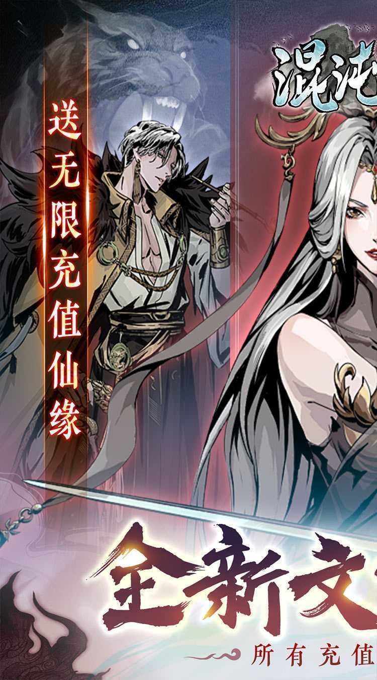 混沌挂机（0.05折修仙启示录）手机版