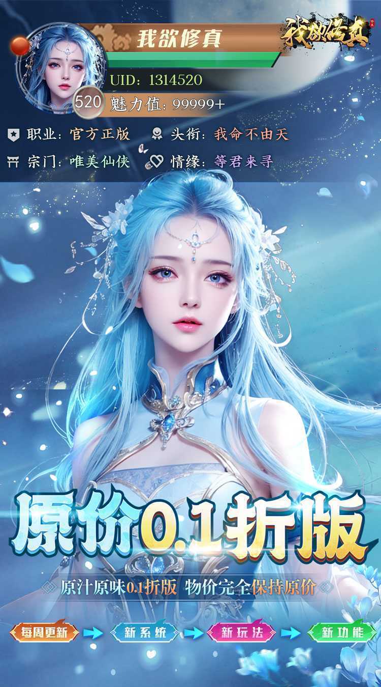 我欲修真（原价0.1折直充0氪版）游戏