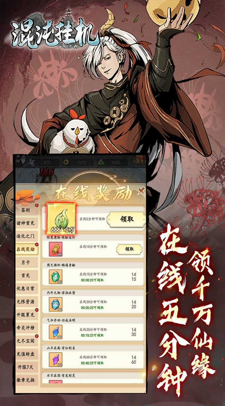 混沌挂机（0.05折修仙启示录）手机版