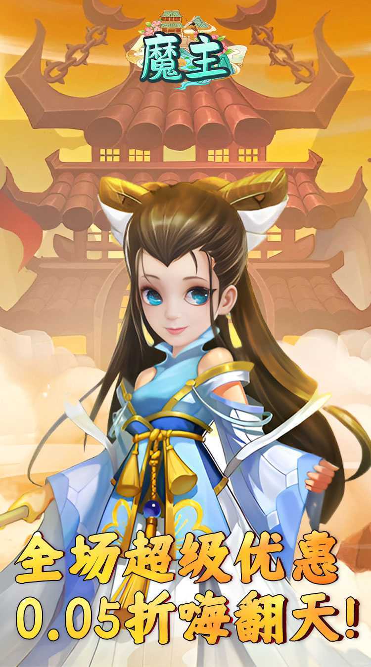 魔主（永久0.05折）中文版