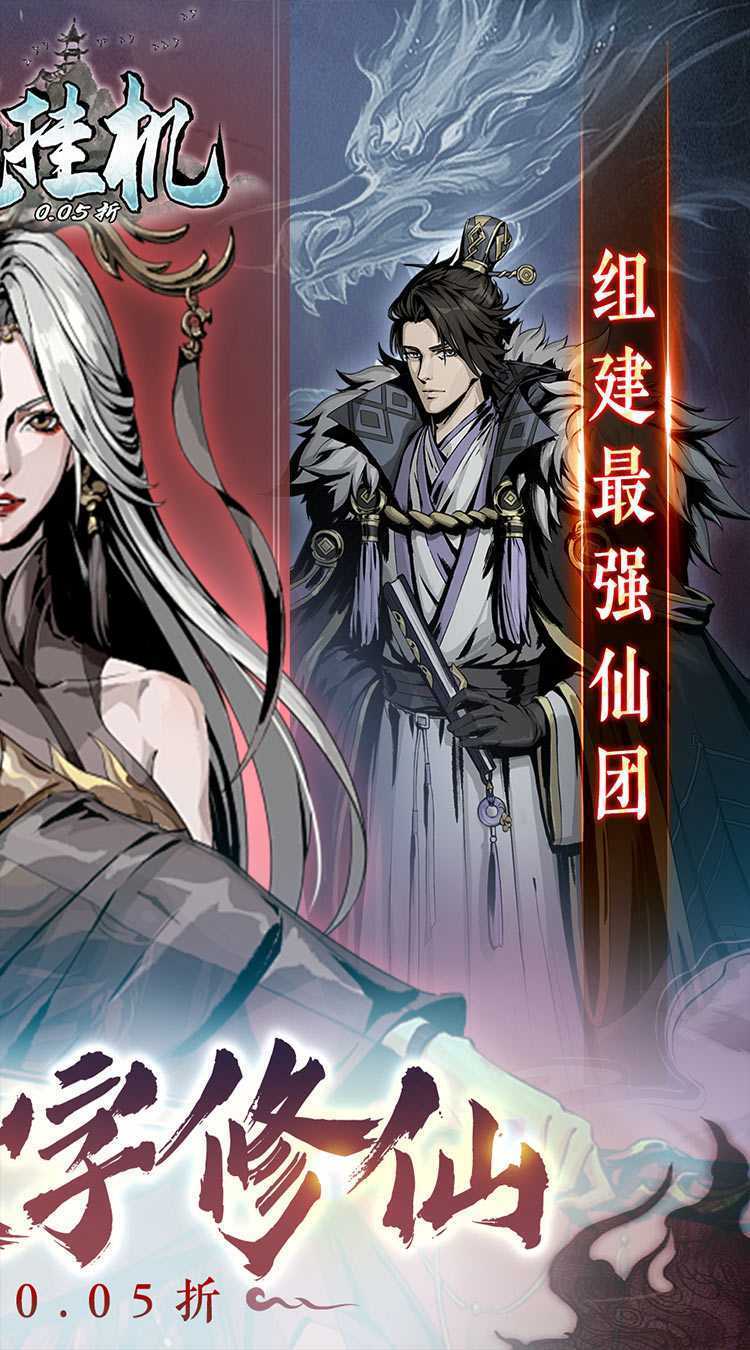 混沌挂机（0.05折修仙启示录）手机版