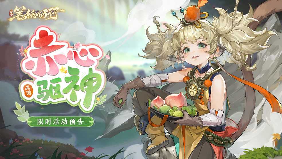 10月18日新版本「赤心驱神」限时活动前瞻(202010月18号)