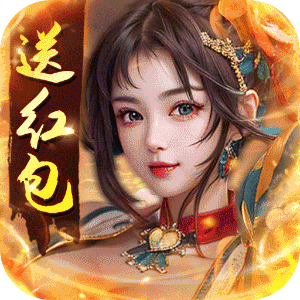 天之命（送红包千抽）最新