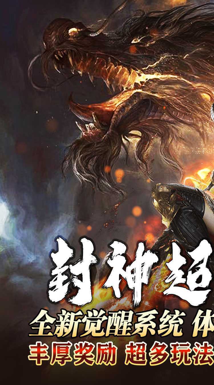 王者永恒（封神超变觉醒）最新版本