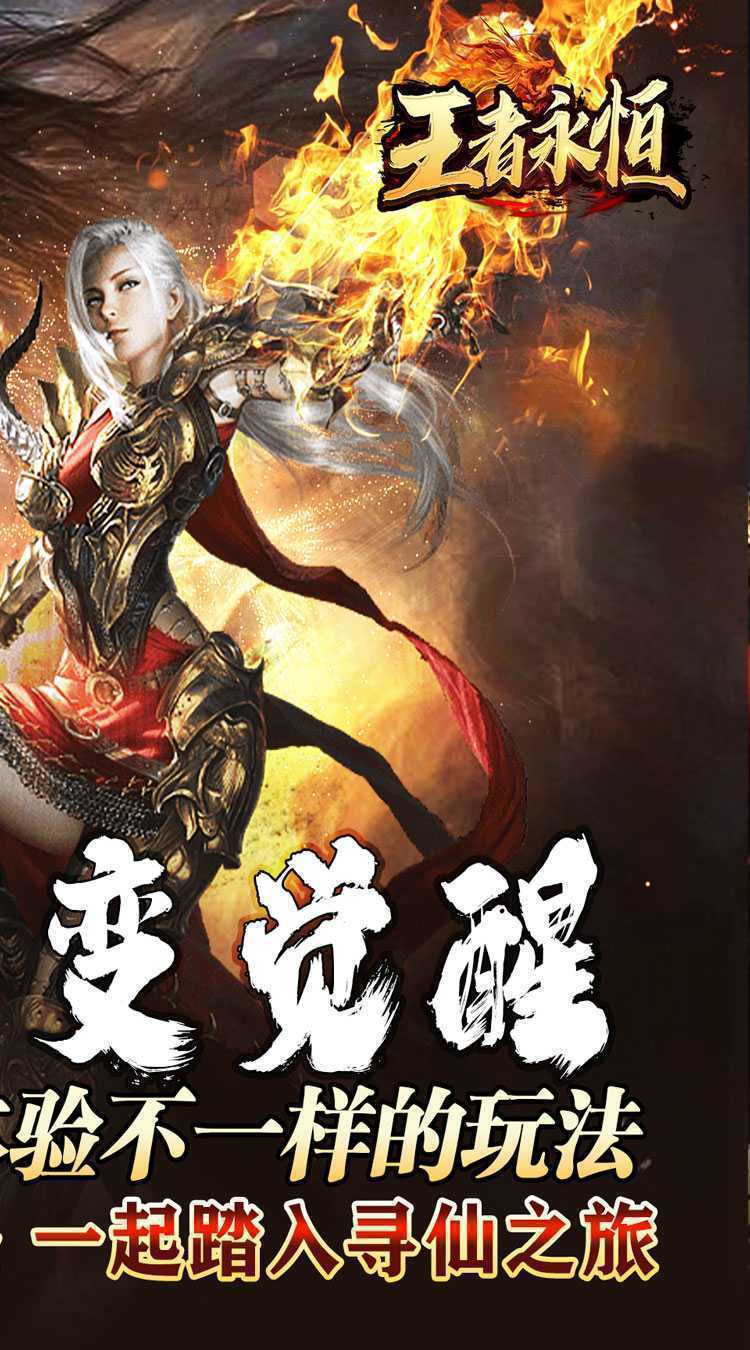 王者永恒（封神超变觉醒）最新版本