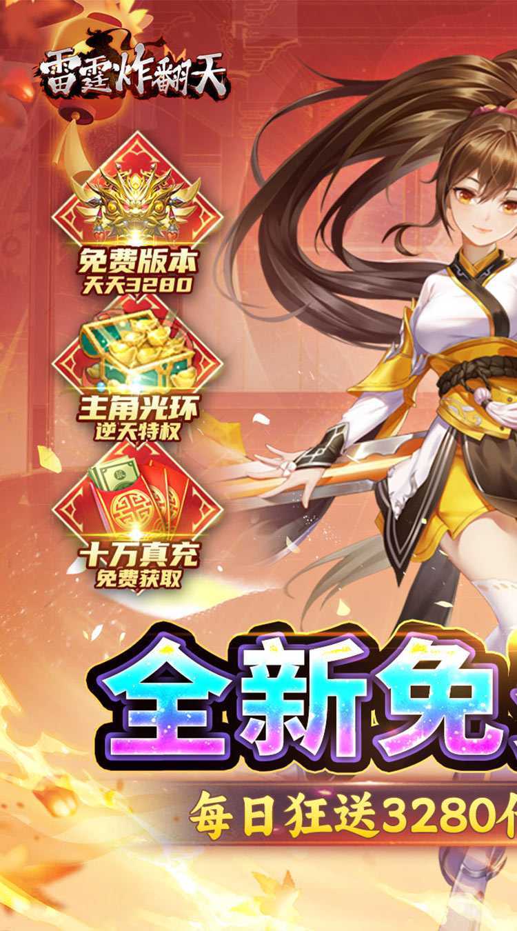 雷霆炸翻天（0.1折免费版）官服