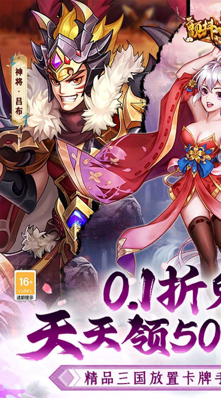 颤抖吧三国（0.1折免费版）官方下载