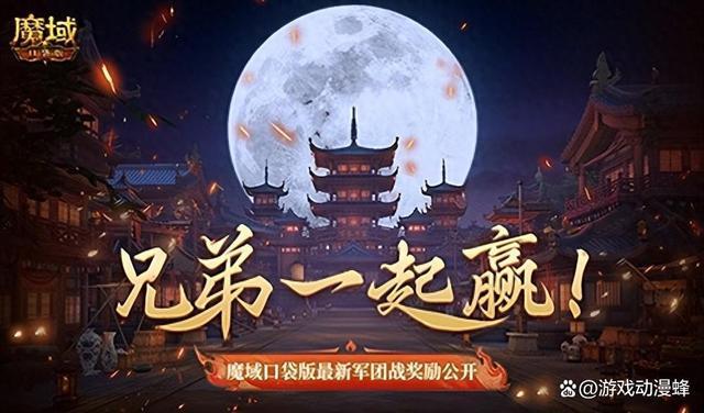 兄弟一起赢！魔域口袋版最新军团战奖励揭秘