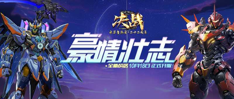 战星途 《决战》新区“豪情壮志”今日开启