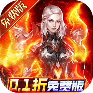元尊传（0.1折免费版）官方版